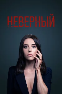 Неверный 1-2 сезон