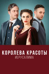 Королева красоты Иерусалима 1-2 сезон