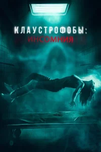 Клаустрофобы: Инсомния 