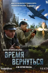 Время вернуться 