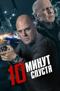 10 минут спустя 