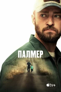 Палмер 