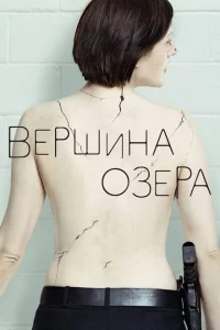 Вершина озера 1-2 сезон