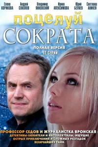 Поцелуй Сократа 1 сезон