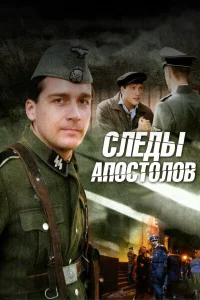 Следы апостолов 1 сезон