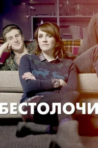 Бестолочи 1-2 сезон