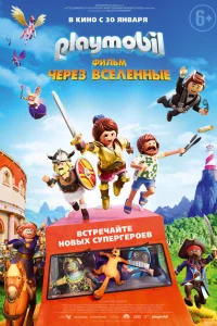 Playmobil фильм: Через вселенные 